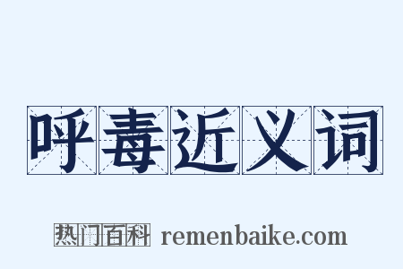 呼毒近义词是什么意思的图片